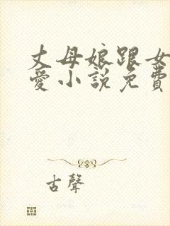 丈母娘跟女婿相爱小说免费阅读