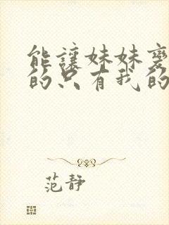 能让妹妹变聪明的只有我的