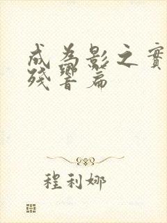 成为影之实力者残响篇