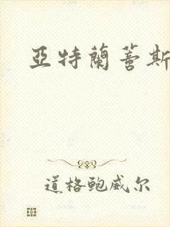 亚特兰蒂斯战记