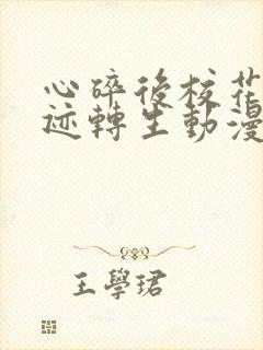 心碎后校花的奇迹转生动漫在线观看