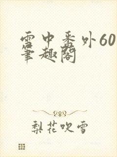 雪中番外60章笔趣阁