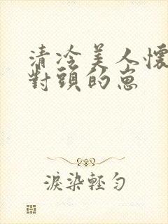 清冷美人怀了死对头的崽