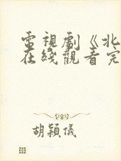 电视剧《北上》在线观看完整版高清