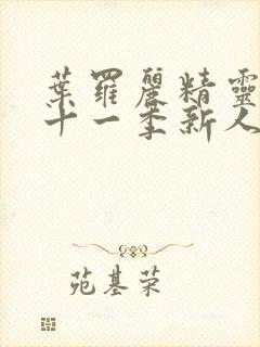 叶罗丽精灵梦第十一季新人物封面