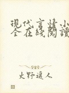 现代言情小说大全在线阅读