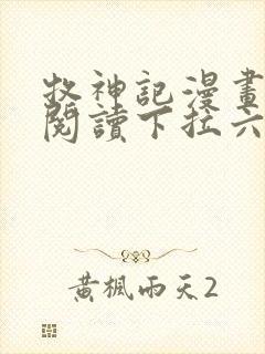 牧神记漫画免费阅读下拉六漫画