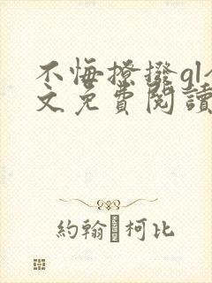 不悔撩拨gl全文免费阅读笔趣阁