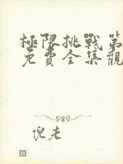 极限挑战第9季免费全集观看封面