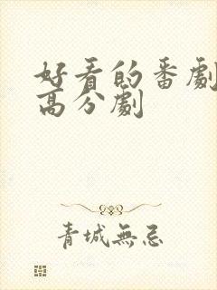 好看的番剧推荐高分剧封面