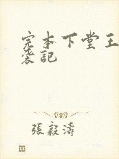 完本下堂王妃逆袭记