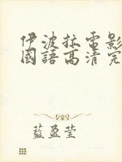 伊波拉电影在线国语高清完整