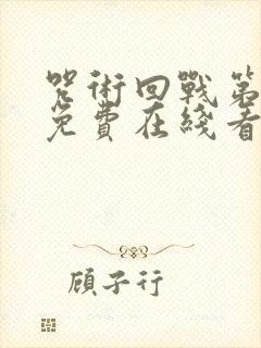 咒术回战第二季免费在线看封面