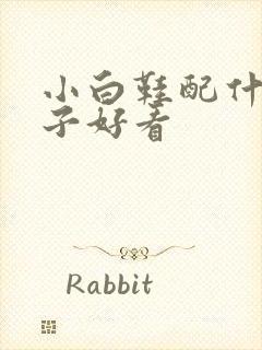 小白鞋配什么袜子好看