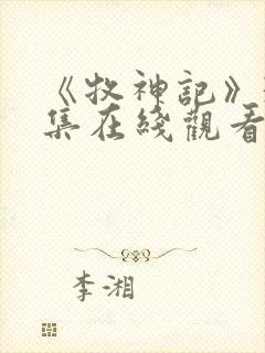 《牧神记》31集在线观看