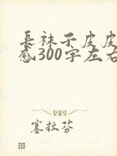 长袜子皮皮读后感300字左右四年级