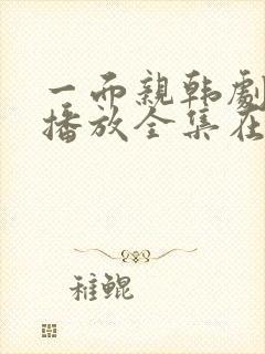 一面亲韩剧免费播放全集在线观看中