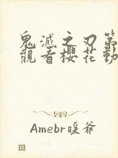 鬼灭之刃第二季观看樱花动漫