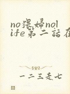 no猥妇nolife第二话在线观看