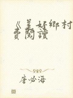 《美好乡村》免费阅读