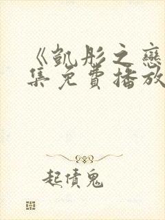 《凯彤之恋》全集免费播放在线观看封面