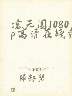 沧元图1080p高清在线观看