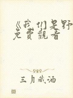 《我们是野兽》免费观看