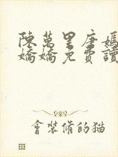 陈万里唐嫣然宋娇娇免费读