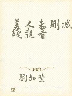 美人未删减版在线观看