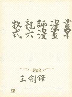 牧龙师漫画下拉式六漫画星球