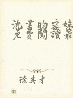 沈书昀容姝小说免费阅读最新章节封面