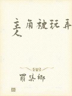 主角被玩弄的美人