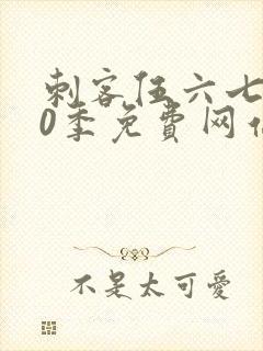 刺客伍六七第10季免费网站