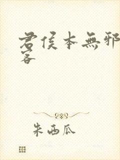 君侯本无邪蓬莱客