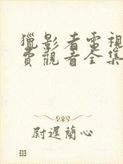 猎影者电视剧免费观看全集