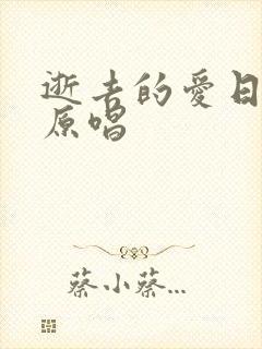 逝去的爱日语版原唱封面