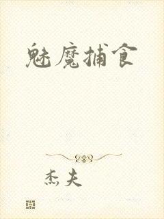 魅魔捕食