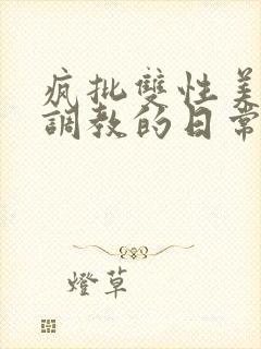 疯批双性美人被调教的日常