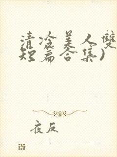 清冷美人双性(短篇合集)