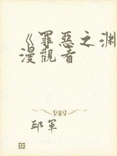 《罪恶之渊》动漫观看