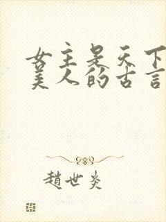 女主是天下第一美人的古言