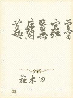 首席医官曾毅笔趣阁无弹窗封面