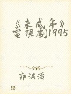 《未成年》日剧电视剧1995