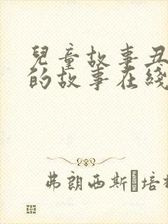 儿童故事丑小鸭的故事在线听