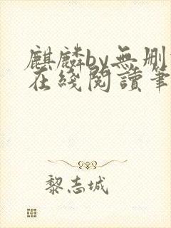 麒麟by无删减在线阅读笔趣阁