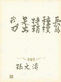 我是特种兵之利刃出鞘续写