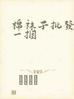 棉袜子批发5元一捆