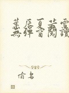 叶辰夏若雪全文无弹窗阅读