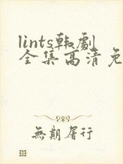 lints韩剧全集高清免费观看