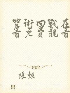 咒术回战在线观看免费观看中文版